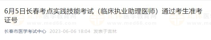 6月5日長春考點(diǎn)實(shí)踐技能考試（臨床執(zhí)業(yè)助理醫(yī)師）通過考生準(zhǔn)考證號(hào)