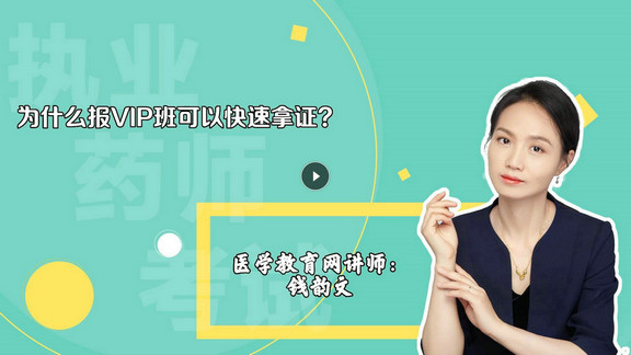 錢(qián)韻文3：為什么報(bào)VIP班可以快速拿證？-封面