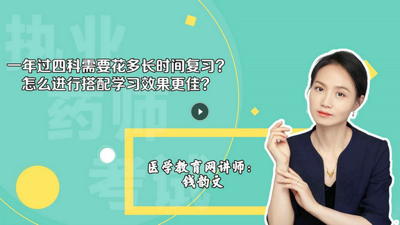 錢(qián)韻文4：一年過(guò)四科需要花多長(zhǎng)時(shí)間復(fù)習(xí)？怎么進(jìn)行搭配學(xué)習(xí)效果更佳？-封面