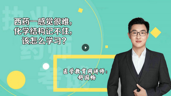 舒國(guó)暢1：西藥一感覺(jué)很難，化學(xué)結(jié)構(gòu)記不住，該怎么學(xué)習(xí)？-封面