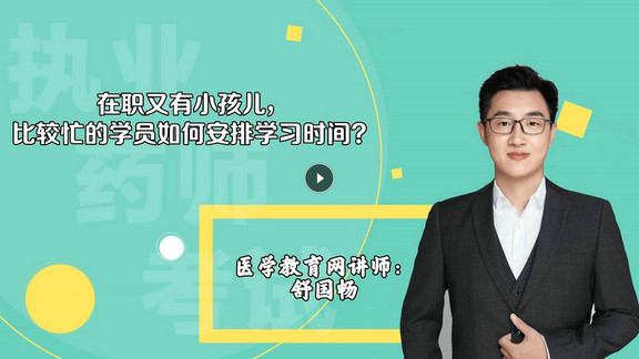 舒國(guó)暢4：在職又有小孩兒，比較忙的學(xué)員如何安排學(xué)習(xí)時(shí)間？-封面