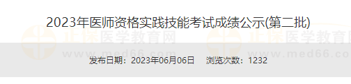 2023年醫(yī)師資格實(shí)踐技能考試成績(jī)公示(第二批) 2023年醫(yī)師資格實(shí)踐技能考試成績(jī)公示(第二批)