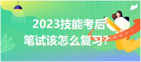 2023臨床醫(yī)師技能考后筆試該怎么復習？
