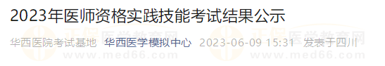 2023年醫(yī)師資格實踐技能考試結(jié)果公示四川華西醫(yī)院 2023年醫(yī)師資格實踐技能考試結(jié)果公示四川華西醫(yī)院