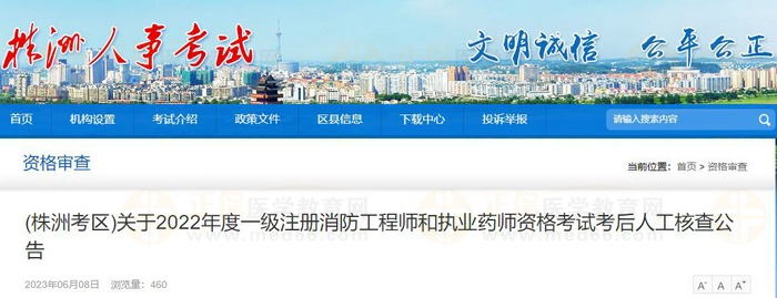 (湖南株洲考區(qū))關(guān)于2022年度執(zhí)業(yè)藥師資格考試考后人工核查公告 (湖南株洲考區(qū))關(guān)于2022年度執(zhí)業(yè)藥師資格考試考后人工核查公告