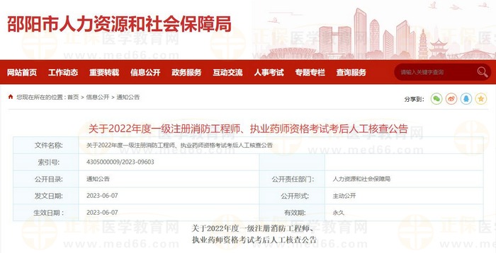 湖南邵陽關(guān)于2022年度執(zhí)業(yè)藥師資格考試考后人工核查公告 湖南邵陽關(guān)于2022年度執(zhí)業(yè)藥師資格考試考后人工核查公告