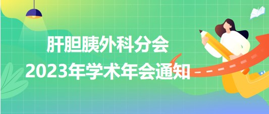 肝膽胰外科分會2023年學術年會通知