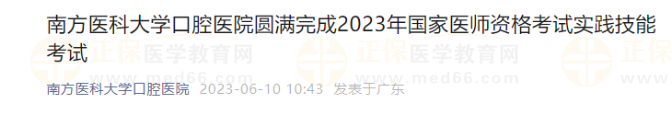 南方醫(yī)科大學(xué)口腔醫(yī)院圓滿完成2023年國(guó)家醫(yī)師資格考試實(shí)踐技能考試 南方醫(yī)科大學(xué)口腔醫(yī)院圓滿完成2023年國(guó)家醫(yī)師資格考試實(shí)踐技能考試