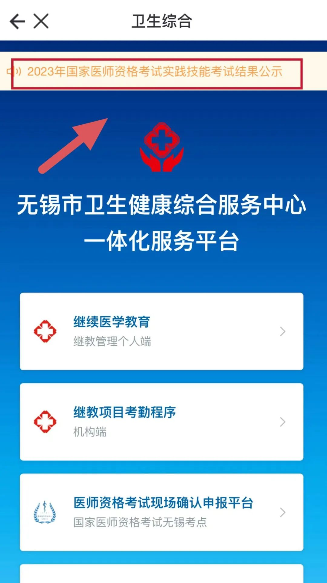 2023年國(guó)家醫(yī)師資格考試實(shí)踐技能考試無(wú)錫市考生考試結(jié)果公示-1 2023年國(guó)家醫(yī)師資格考試實(shí)踐技能考試無(wú)錫市考生考試結(jié)果公示-1