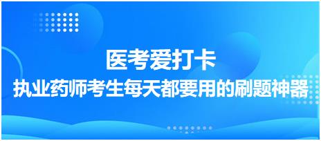 【醫(yī)考愛(ài)打卡】執(zhí)業(yè)藥師考生每天都要用的刷題神器！考點(diǎn)每日記！