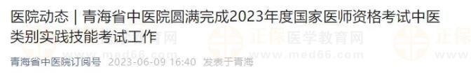 青海省中醫(yī)院圓滿完成2023年度國家醫(yī)師資格考試中醫(yī)類別實(shí)踐技能考試工作 青海省中醫(yī)院圓滿完成2023年度國家醫(yī)師資格考試中醫(yī)類別實(shí)踐技能考試工作