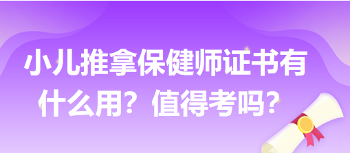 小兒推拿保健師證書有什么用？值得考嗎？