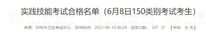 實踐技能考試合格名單(6月8日150類別考試考生) 實踐技能考試合格名單(6月8日150類別考試考生)