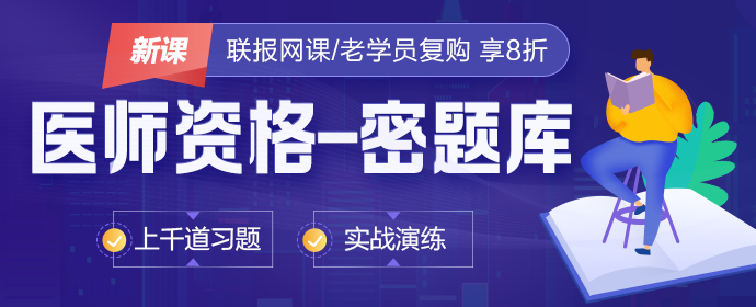 2023醫(yī)師密題庫 2023醫(yī)師密題庫