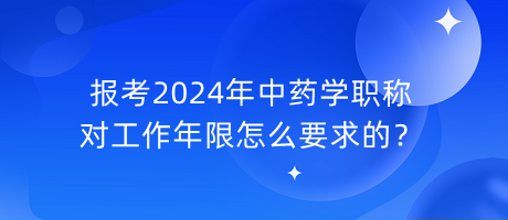 報考2024年中藥學(xué)職稱對工作年限怎么要求的？