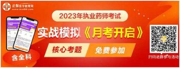 2023執(zhí)業(yè)藥師實(shí)戰(zhàn)模擬月考開啟！時(shí)間有限！核心考題刷起來(lái)！