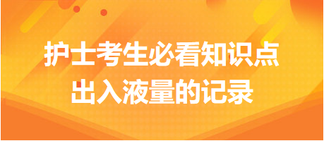 出入液量的記錄-2024 出入液量的記錄-2024