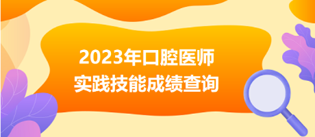 口腔助理成績(jī)查詢 口腔助理成績(jī)查詢