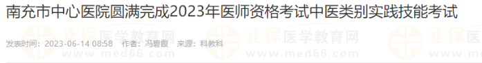 南充市中心醫(yī)院圓滿完成2023年醫(yī)師資格考試中醫(yī)類別實(shí)踐技能考試 南充市中心醫(yī)院圓滿完成2023年醫(yī)師資格考試中醫(yī)類別實(shí)踐技能考試