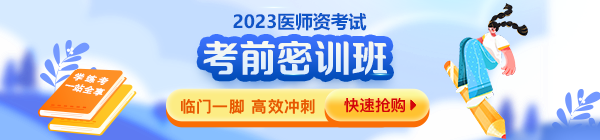 2023年醫(yī)師資格考前密訓班 2023年醫(yī)師資格考前密訓班