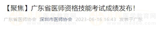 】廣東省醫(yī)師資格技能考試成績發(fā)布！