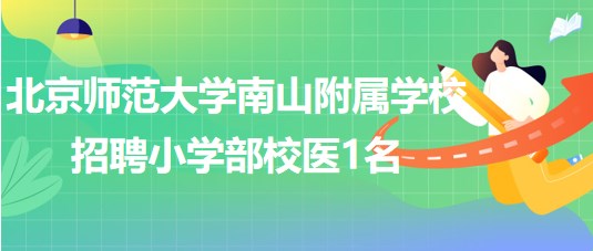 北京師范大學(xué)南山附屬學(xué)校2023年招聘小學(xué)部校醫(yī)1名 北京師范大學(xué)南山附屬學(xué)校2023年招聘小學(xué)部校醫(yī)1名