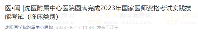 沈醫(yī)附屬中心醫(yī)院圓滿完成2023年國家醫(yī)師資格考試實(shí)踐技能考試(臨床類別) 沈醫(yī)附屬中心醫(yī)院圓滿完成2023年國家醫(yī)師資格考試實(shí)踐技能考試(臨床類別)