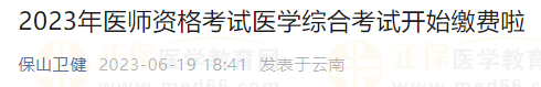 保山考點(diǎn)2023年醫(yī)師資格考試醫(yī)學(xué)綜合考試開(kāi)始繳費(fèi)啦！