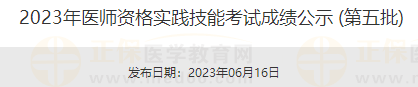 2023年醫(yī)師資格實(shí)踐技能考試成績(jī)公示 (第五批) 2023年醫(yī)師資格實(shí)踐技能考試成績(jī)公示 (第五批)