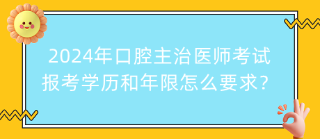 2024年口腔主治醫(yī)師考試報考學歷和年限怎么要求？