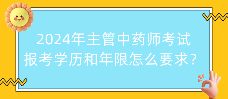 2024年主管中藥師考試報考學(xué)歷和年限怎么要求？