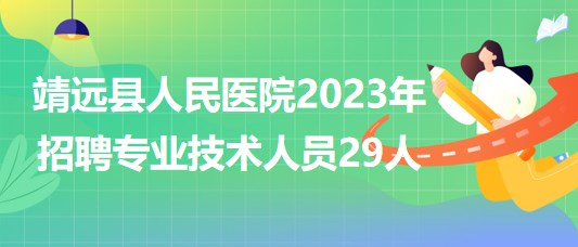 甘肅省白銀市靖遠(yuǎn)縣人民醫(yī)院2023年招聘專業(yè)技術(shù)人員29人 甘肅省白銀市靖遠(yuǎn)縣人民醫(yī)院2023年招聘專業(yè)技術(shù)人員29人