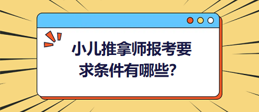 小兒推拿師報(bào)考要求條件有哪些？
