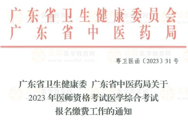 廣東省衛(wèi)生健康委 廣東省中醫(yī)藥局關(guān)于2023年醫(yī)師資格考試醫(yī)學(xué)綜合考試報名繳費工作的通知 廣東省衛(wèi)生健康委 廣東省中醫(yī)藥局關(guān)于2023年醫(yī)師資格考試醫(yī)學(xué)綜合考試報名繳費工作的通知