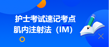 -2024護(hù)士考試速記考點(diǎn) -2024護(hù)士考試速記考點(diǎn)