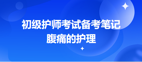 -2024初級(jí)護(hù)師考試備考筆記 -2024初級(jí)護(hù)師考試備考筆記