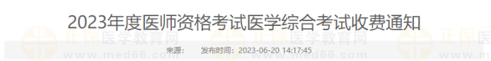 2023年度醫(yī)師資格考試醫(yī)學(xué)綜合考試收費通知遼寧 2023年度醫(yī)師資格考試醫(yī)學(xué)綜合考試收費通知遼寧