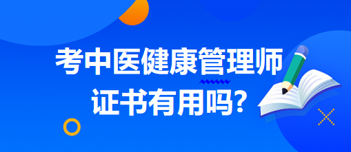 考中醫(yī)健康管理師證書有用嗎 考中醫(yī)健康管理師證書有用嗎