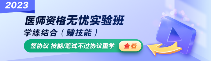 2023公衛(wèi)醫(yī)師無(wú)憂(yōu)實(shí)驗(yàn)班 2023公衛(wèi)醫(yī)師無(wú)憂(yōu)實(shí)驗(yàn)班
