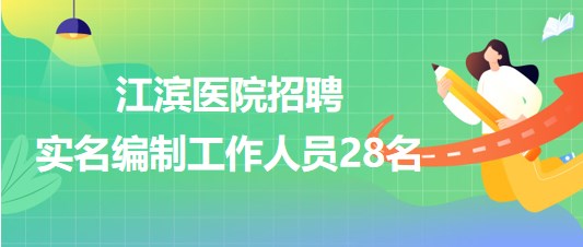 廣西壯族自治區(qū)江濱醫(yī)院2023年招聘實名編制工作人員28名 廣西壯族自治區(qū)江濱醫(yī)院2023年招聘實名編制工作人員28名