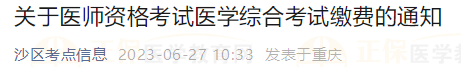 關于醫(yī)師資格考試醫(yī)學綜合考試繳費的通知 關于醫(yī)師資格考試醫(yī)學綜合考試繳費的通知