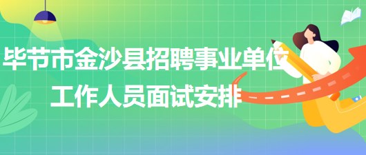 畢節(jié)市金沙縣2023年招聘事業(yè)單位工作人員面試安排 畢節(jié)市金沙縣2023年招聘事業(yè)單位工作人員面試安排