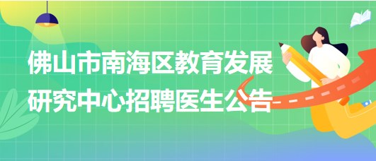 佛山市南海區(qū)教育發(fā)展研究中心招聘臨床醫(yī)學(xué)、眼科或五官科醫(yī)生各1名
