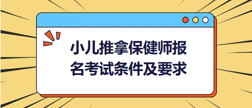 小兒推拿保健師報名考試條件及要求 小兒推拿保健師報名考試條件及要求