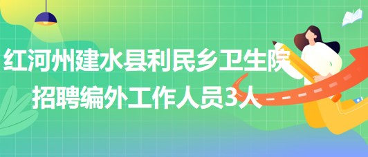 云南省紅河州建水縣利民鄉(xiāng)衛(wèi)生院招聘編外工作人員3人 云南省紅河州建水縣利民鄉(xiāng)衛(wèi)生院招聘編外工作人員3人