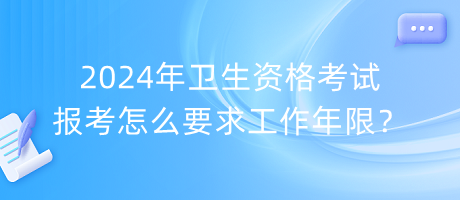 2024年衛(wèi)生資格考試報(bào)考怎么要求工作年限？
