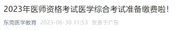 廣東2023年醫(yī)師資格考試醫(yī)學(xué)綜合考試準(zhǔn)備繳費(fèi)啦！