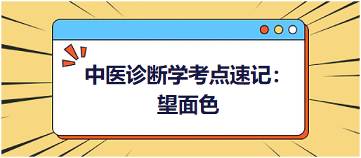 中醫(yī)診斷學(xué)考點(diǎn)速記:望面色 中醫(yī)診斷學(xué)考點(diǎn)速記:望面色
