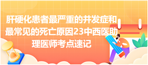 23中西醫(yī)助理醫(yī)師考點(diǎn)速記 23中西醫(yī)助理醫(yī)師考點(diǎn)速記