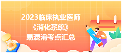 2023年臨床執(zhí)業(yè)醫(yī)師《消化系統(tǒng)》12大易混淆考點(diǎn)匯總 2023年臨床執(zhí)業(yè)醫(yī)師《消化系統(tǒng)》12大易混淆考點(diǎn)匯總